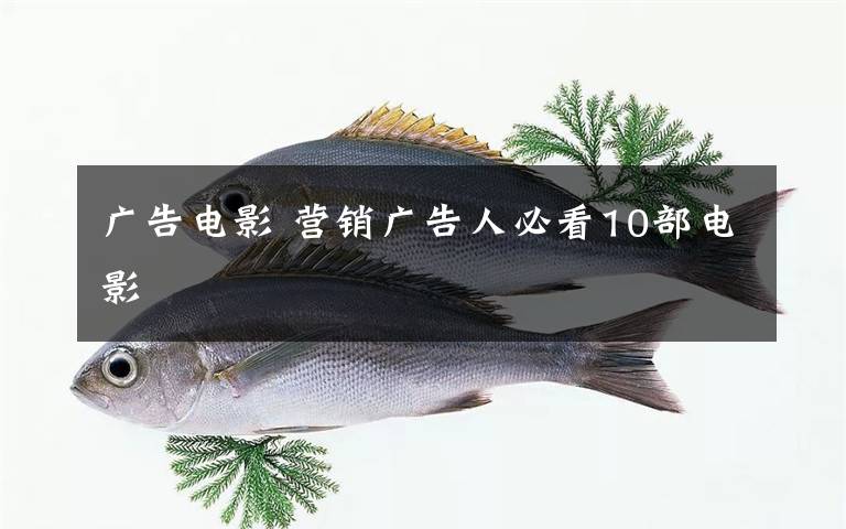 广告电影 营销广告人必看10部电影文章配图