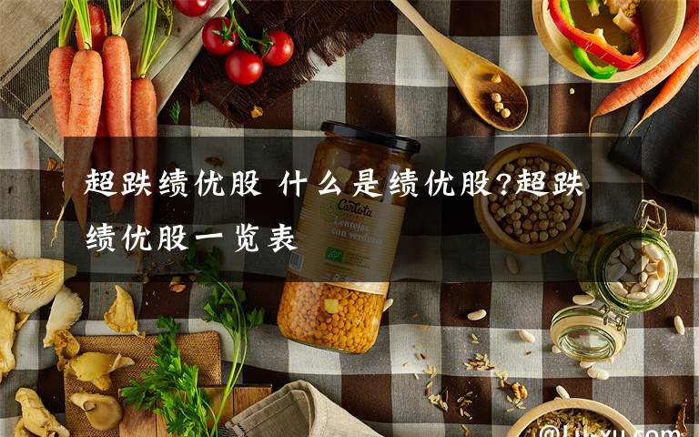 超跌绩优股 什么是绩优股?超跌绩优股一览表文章配图