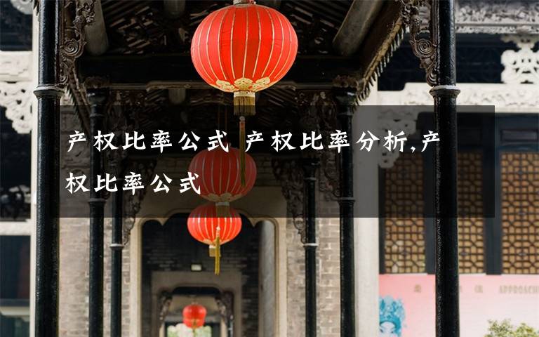 产权比率公式 产权比率分析,产权比率公式文章配图