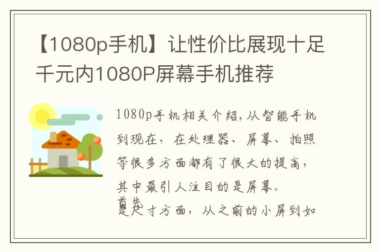 【1080p手机】让性价比展现十足 千元内1080P屏幕手机推荐