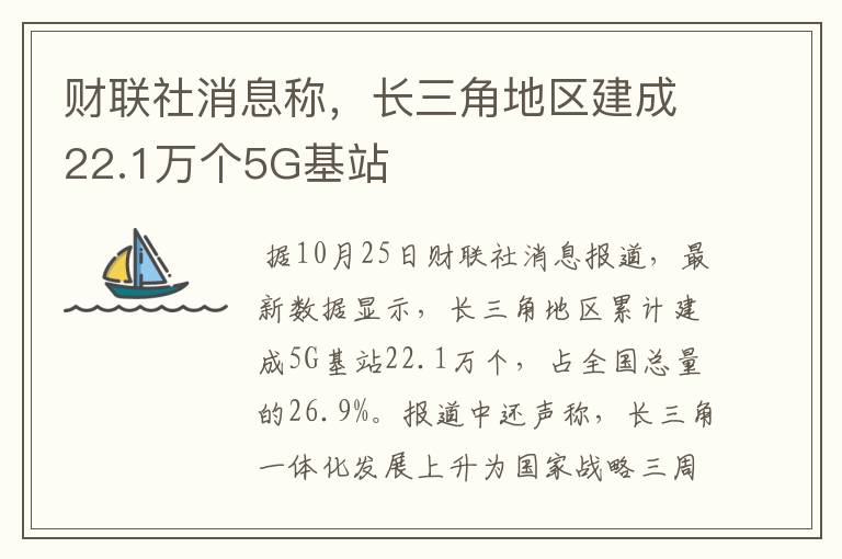 财联社消息称，长三角地区建成22.1万个5G基站