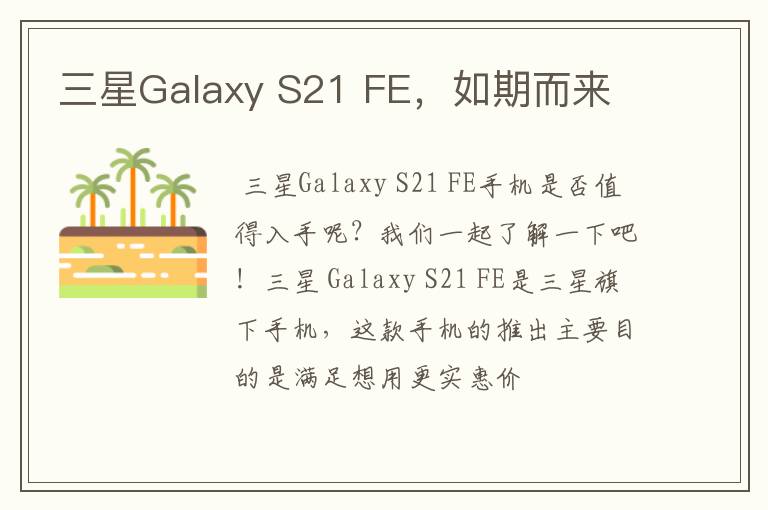 三星Galaxy S21 FE，如期而来