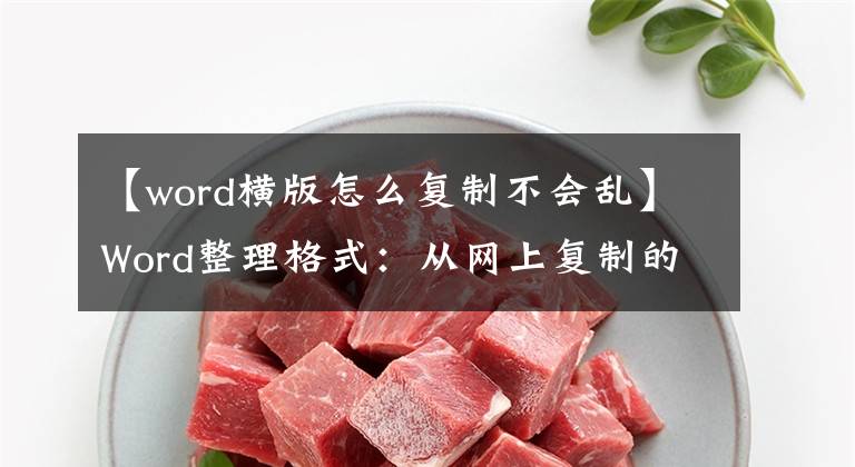 【word横版怎么复制不会乱】Word整理格式：从网上复制的文本格式太乱怎么办？文章配图