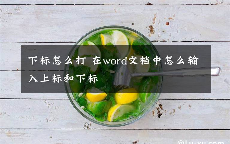 下标怎么打 在word文档中怎么输入上标和下标文章配图