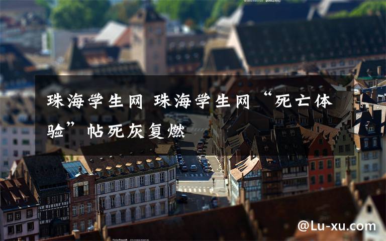 珠海学生网 珠海学生网“死亡体验”帖死灰复燃文章配图