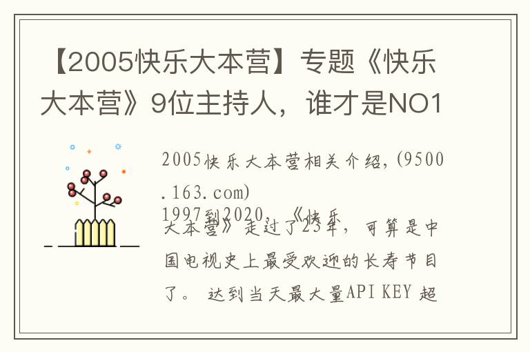 【2005快乐大本营】专题《快乐大本营》9位主持人，谁才是NO1？