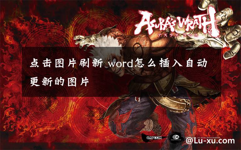 点击图片刷新 word怎么插入自动更新的图片文章配图