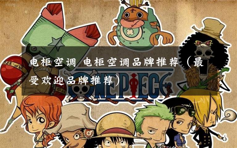 电柜空调 电柜空调品牌推荐（最受欢迎品牌推荐）文章配图