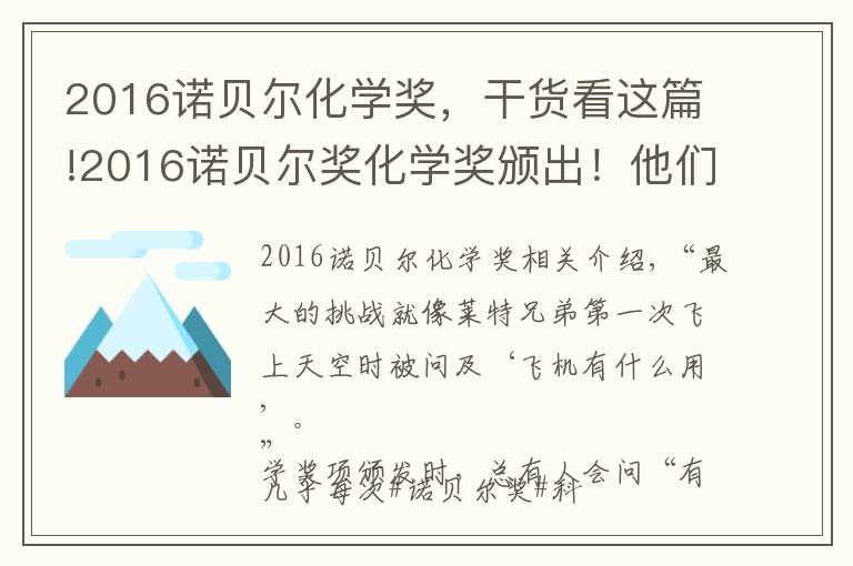 2016诺贝尔化学奖，干货看这篇!2016诺贝尔奖化学奖颁出！他们造出了世界上最小的机器！