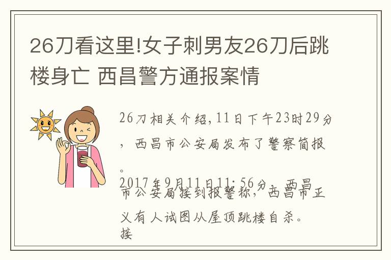 26刀看这里!女子刺男友26刀后跳楼身亡 西昌警方通报案情