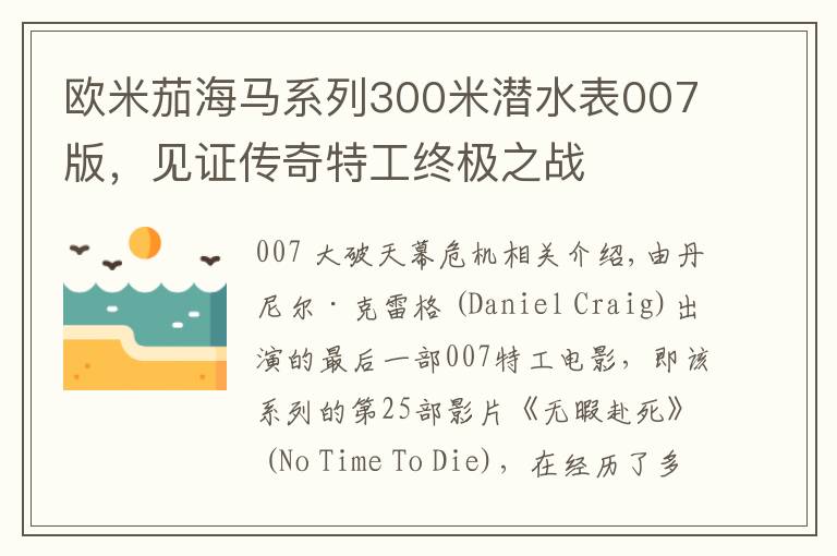 欧米茄海马系列300米潜水表007版，见证传奇特工终极之战