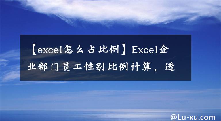 【excel怎么占比例】Excel企业部门员工性别比例计算，透视应用1、HR必备技能文章配图