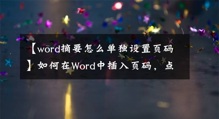 【word摘要怎么单独设置页码】如何在Word中插入页码，点击后吓了一跳。文章配图