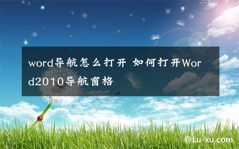 word导航怎么打开 如何打开Word2010导航窗格文章配图