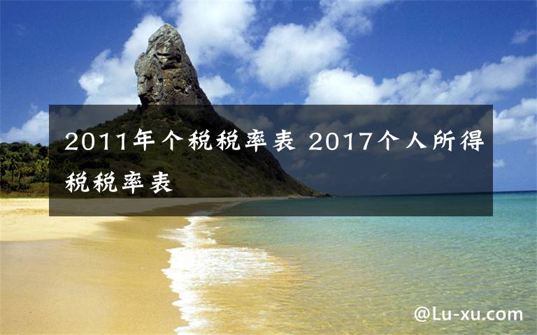 2011年个税税率表 2017个人所得税税率表文章配图
