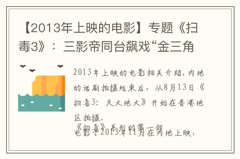 【2013年上映的电影】专题《扫毒3》：三影帝同台飙戏“金三角”风云再起