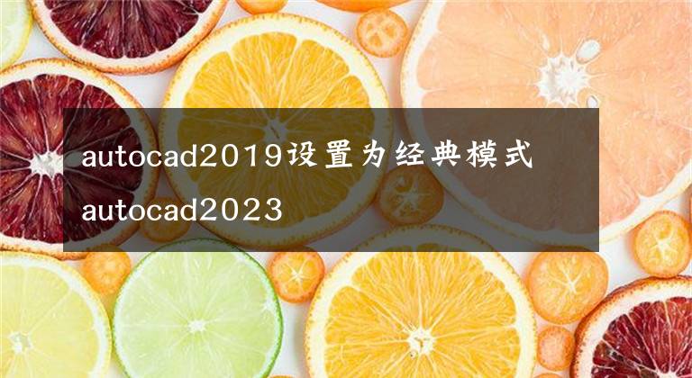 autocad2019设置为经典模式 autocad2023文章配图