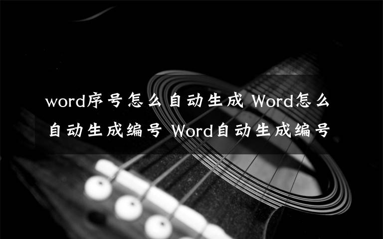 word序号怎么自动生成 Word怎么自动生成编号 Word自动生成编号方法文章配图