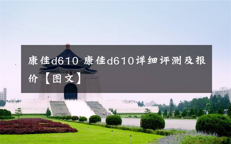 康佳d610 康佳d610详细评测及报价【图文】文章配图