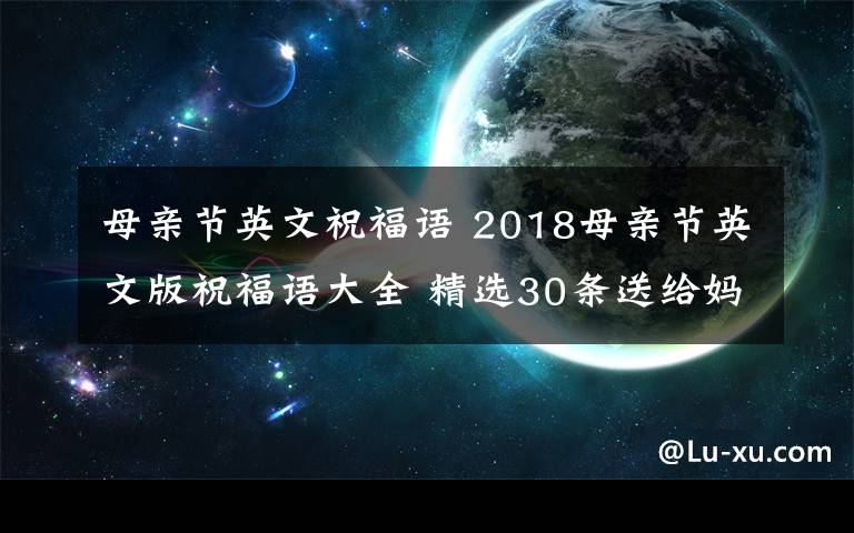 母亲节英文祝福语 2018母亲节英文版祝福语大全 精选30条送给妈妈的英文感人祝福语