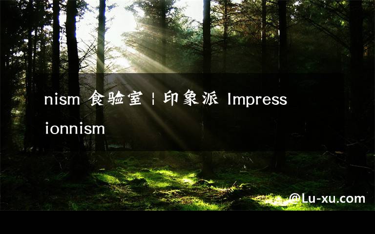 nism 食验室 | 印象派 Impressionnism文章配图