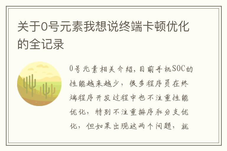 关于0号元素我想说终端卡顿优化的全记录