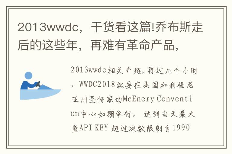 2013wwdc，干货看这篇!乔布斯走后的这些年，再难有革命产品，今年的WWDC值得期待吗