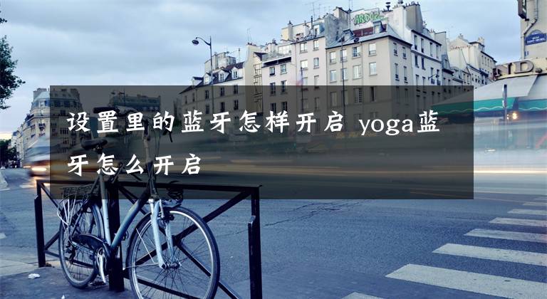 设置里的蓝牙怎样开启 yoga蓝牙怎么开启