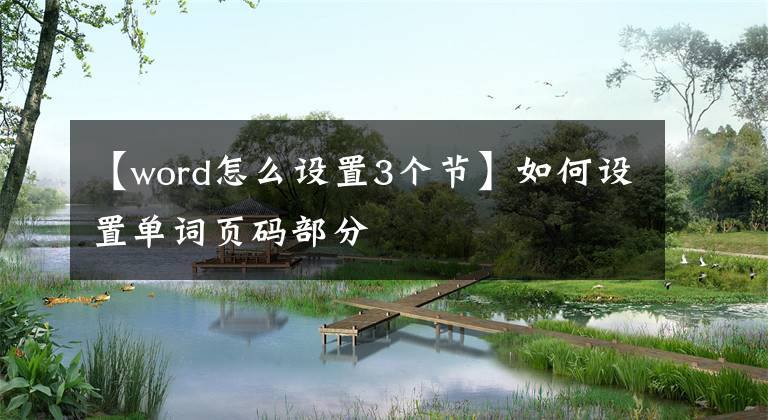 【word怎么设置3个节】如何设置单词页码部分文章配图