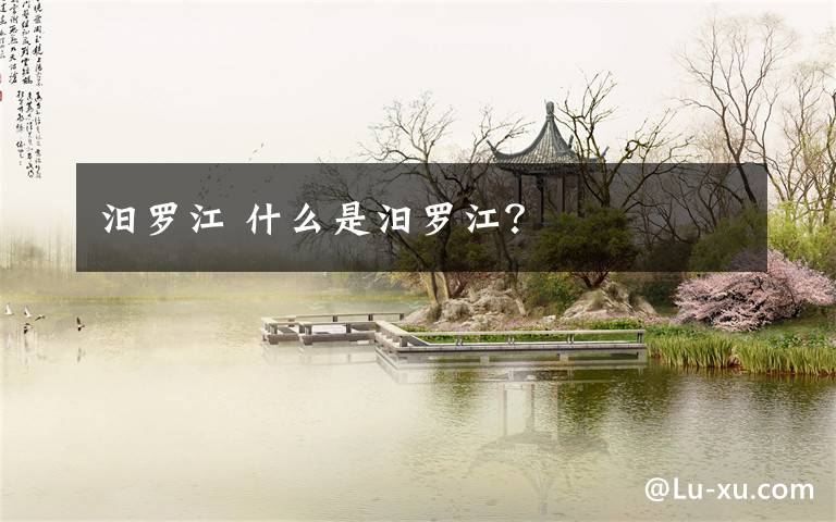 汨罗江 什么是汨罗江？文章配图