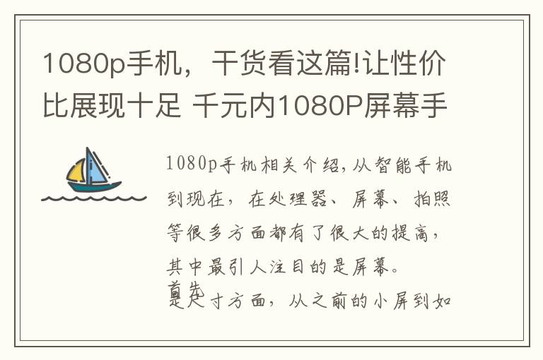 1080p手机，干货看这篇!让性价比展现十足 千元内1080P屏幕手机推荐