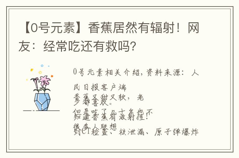 【0号元素】香蕉居然有辐射！网友：经常吃还有救吗？