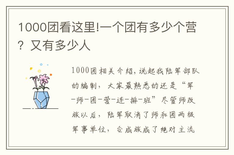 1000团看这里!一个团有多少个营？又有多少人