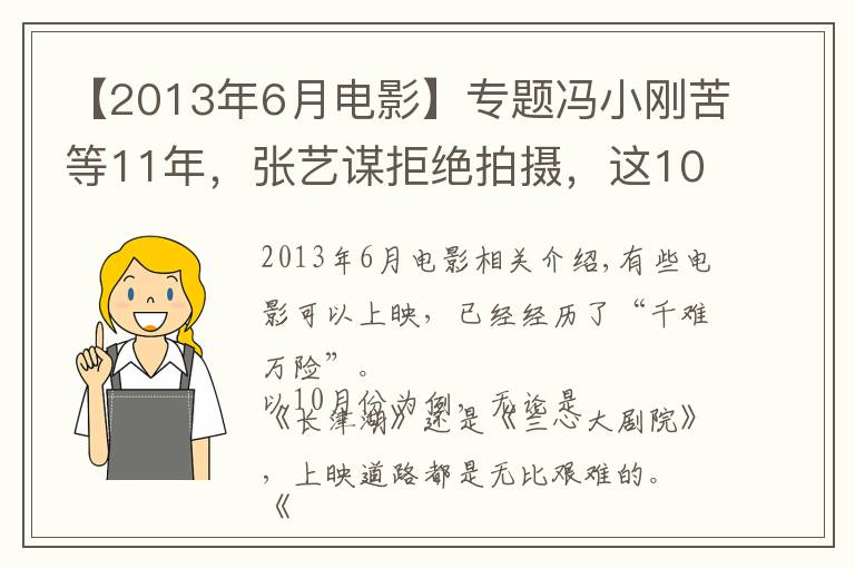 【2013年6月电影】专题冯小刚苦等11年，张艺谋拒绝拍摄，这10部电影上映太坎坷了