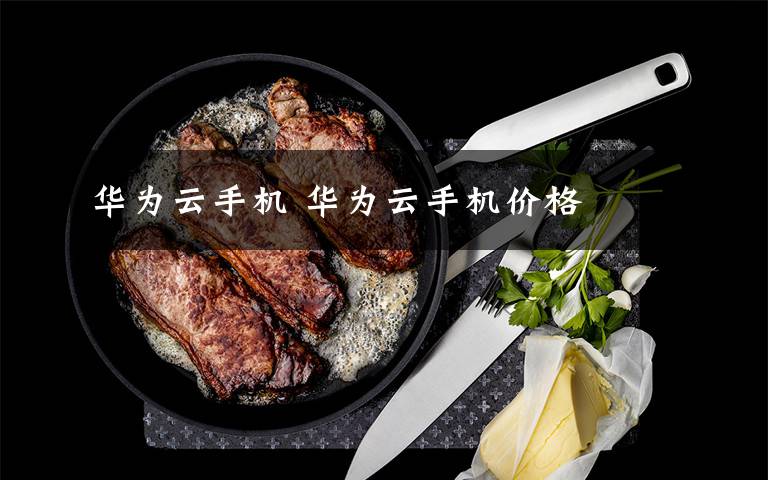 华为云手机 华为云手机价格文章配图
