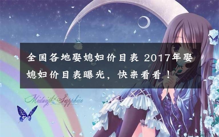 全国各地娶媳妇价目表 2017年娶媳妇价目表曝光，快来看看！