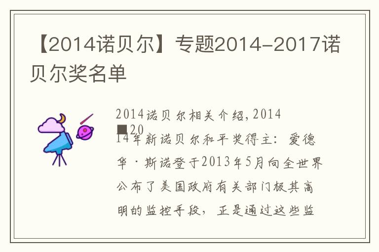 【2014诺贝尔】专题2014-2017诺贝尔奖名单