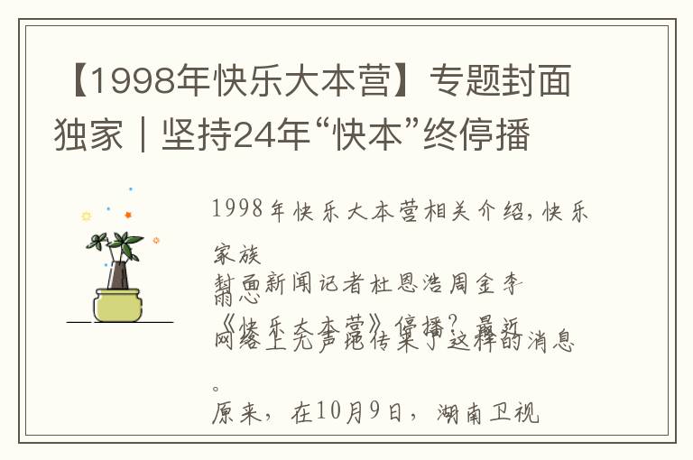 【1998年快乐大本营】专题封面独家｜坚持24年“快本”终停播？官方回应称是升级改版 连线节目创始人汪炳文