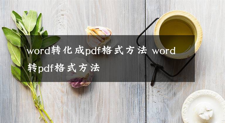 word转化成pdf格式方法 word转pdf格式方法文章配图