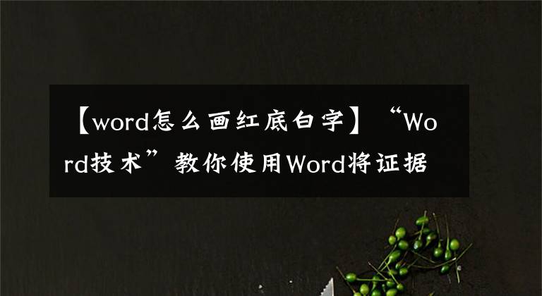 【word怎么画红底白字】“Word技术”教你使用Word将证据照片变成底色！随意更换红、白、蓝地板文章配图