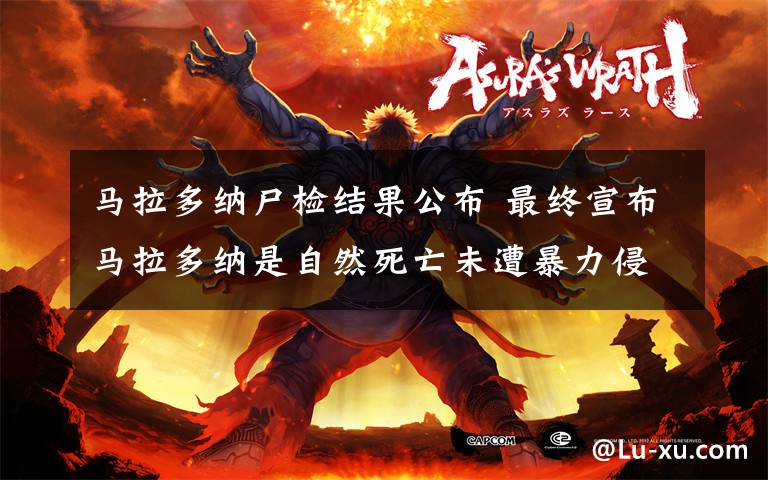 马拉多纳尸检结果公布 最终宣布马拉多纳是自然死亡未遭暴力侵袭文章配图