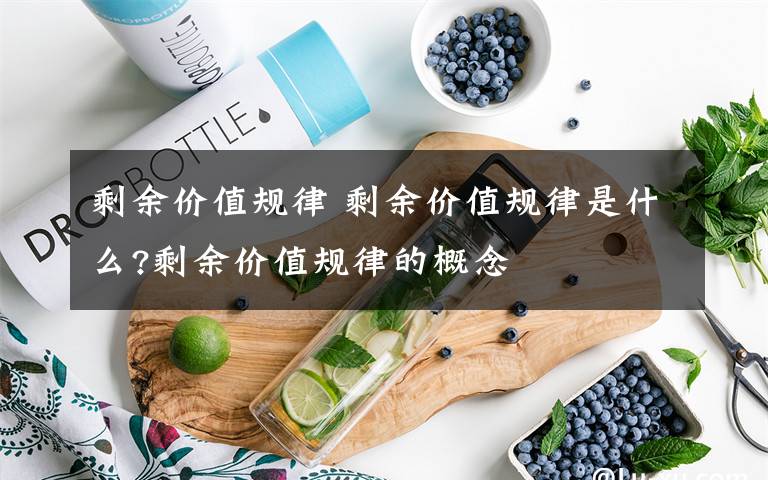 剩余价值规律 剩余价值规律是什么?剩余价值规律的概念文章配图