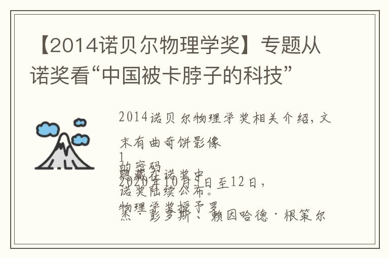 【2014诺贝尔物理学奖】专题从诺奖看“中国被卡脖子的科技”