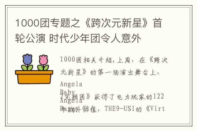 1000团专题之《跨次元新星》首轮公演 时代少年团令人意外