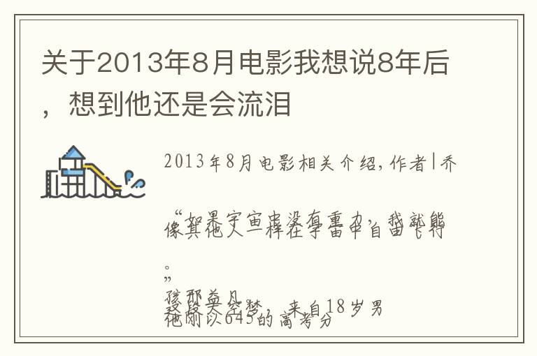 关于2013年8月电影我想说8年后，想到他还是会流泪