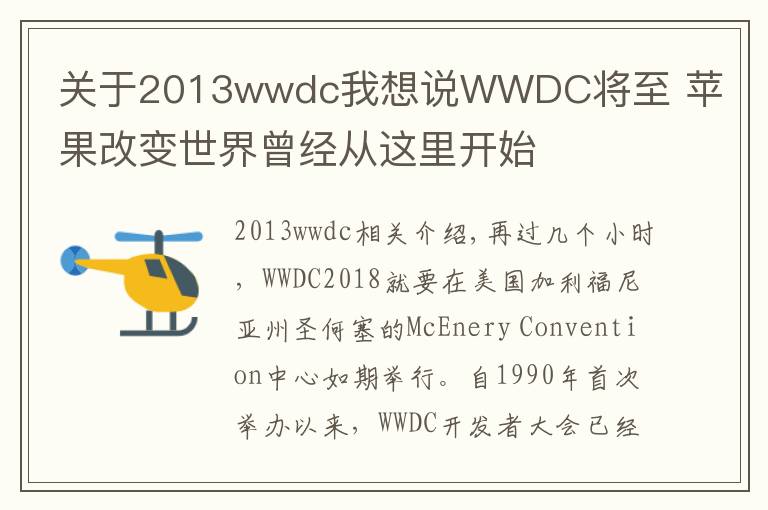 关于2013wwdc我想说WWDC将至 苹果改变世界曾经从这里开始