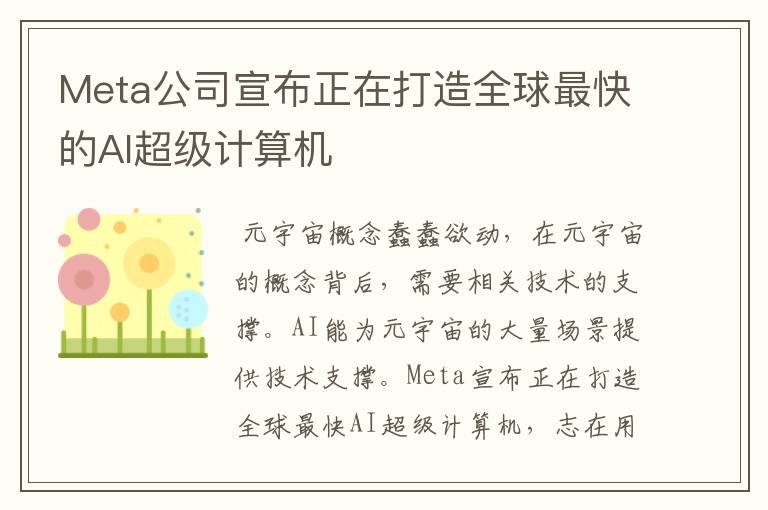 Meta公司宣布正在打造全球最快的AI超级计算机