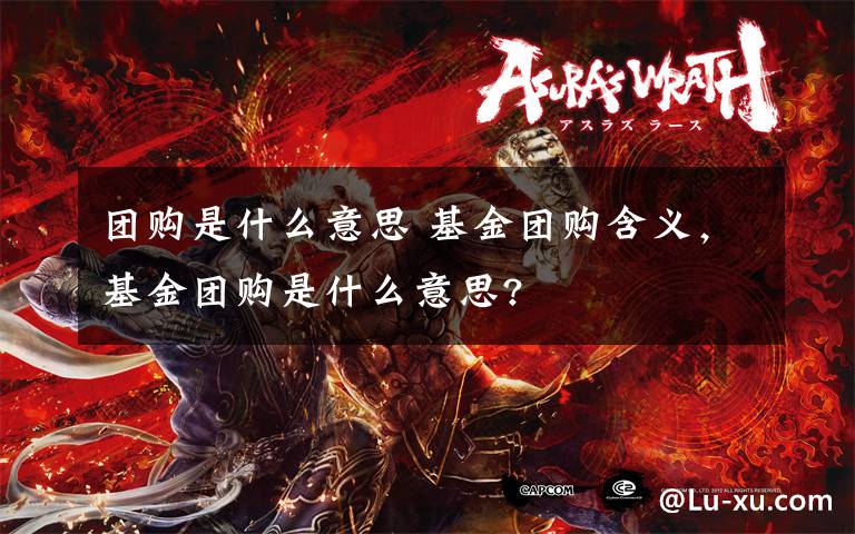 团购是什么意思 基金团购含义，基金团购是什么意思?文章配图