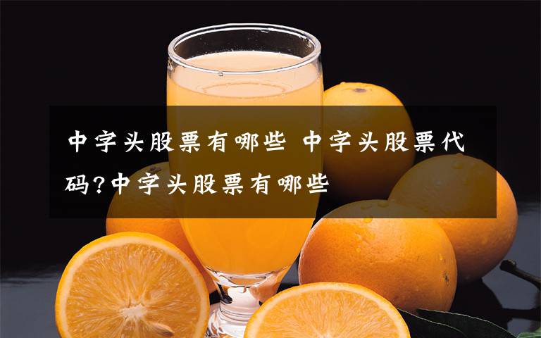 中字头股票有哪些 中字头股票代码?中字头股票有哪些文章配图