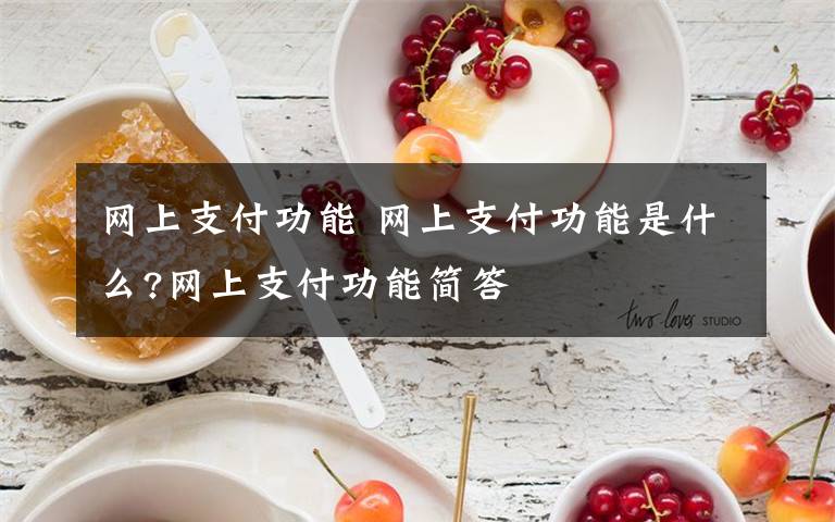 网上支付功能 网上支付功能是什么?网上支付功能简答文章配图